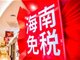免税店狂欢 海南离岛免税单日销售额达1.65亿