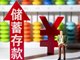 中国居民存款破纪录 北京住户人均存款最高