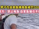 男子在自家鱼塘电鱼被罚500元 四川宜宾警方道歉
