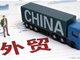 订单仅有往年20% 外贸出啥事了？