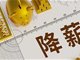 券商行业开启降薪潮 有头部券商被传整体降薪三至五成