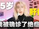 25岁网红自曝肝癌晚期竟是虚构 道歉就完了？