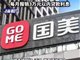 国美回应员工贷款上班公司报销利息传闻 系虚假消息