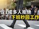 女子下班回复工作消息获赔加班费 仅1成多人拒绝下班秒回信息