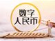 江苏常熟市所有公务员将用数字人民币发工资