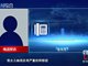 借5000还550万 26岁姑娘裸照被疯传