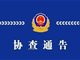 山西野地惊现无名女尸 警方发布通告查找尸源