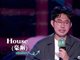 笑果宣布无限期停止脱口秀演员House演艺工作