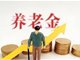 2023年退休人员基本养老金上调3.8%