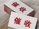 国内最大催收公司宣布停业 自称遭警方跨省执法
