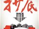 实业大佬章卡鹏抄底地产 伟星置业杀疯了