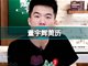 董宇辉称曾拒绝税后两亿年薪来挖