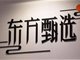 东方甄选直播间突遭关停原因曝光