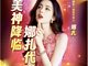 娜扎经纪人为代言赌博游戏广告道歉