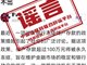 储户存款超100万将被永久冻结?官方辟谣