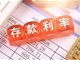 9月1日起多家全国性银行再下调存款挂牌利率