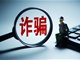 缅北电诈头目姐夫自曝诈骗套路