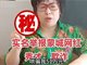 62岁女粉丝3个月打赏秀才52万 仅追回数万