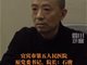 医院院长自曝受贿买8车7房 贪腐之风不可容