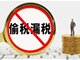 曝部分明星真实偷漏税数目可能比公布的还多