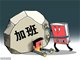 中秋国庆长假若加班 工资这样算