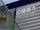 中国恒大复牌 一度涨超40%