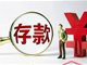 存款特种兵为4%利率跑遍全国 旅游也不忘开卡存款