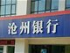 被恒大欠款34亿元 沧州银行回应不实