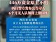 446万无人认领 6个月后将上缴国库