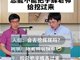 能不能把董宇辉挖过来?高途创始人回应