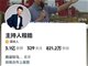 主持人发争议言论后涨粉超700万