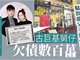 古巨基回应小舅子欠债数百万