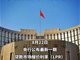 降息!100万元房贷30年减少5.2万元