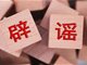 警方辟谣武汉地铁2号线中南路站发生爆炸事故