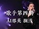 歌手2024那英唱《搁浅》真搁浅了