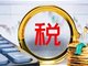 曝企业纳税倒查30年 国家税务总局回应