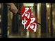 河南一大姐26万买酒身陷局中局