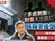 香港一家祖孙三代离奇身亡
