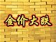 金价突然暴跌者发生了什么？