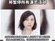 日本女星广末凉子确认被捕