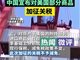 中国对美所有进口商品加征84%关税