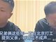 河南两兄弟并未与父亲失联 私底下与妹妹联系