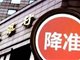 降准正式落地1万亿资金来了 股债汇咋走？