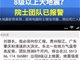 院士预测广东将有8级大地震?多人被处罚！