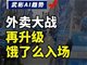 外卖大战最大的受害者出现了