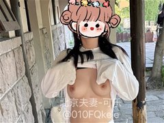大长腿美女@北京可乐 爱露出挑战尺度福利