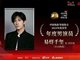 易烊千玺小小的我获年度男演员