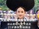 火把节选美 25岁彝族姑娘申碧娟摘金