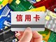 广州一女子信用卡还款日还款 6年被收1.2万利息