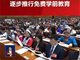 国务院部署逐步推行免费学前教育